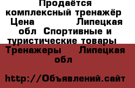 Продаётся комплексный тренажёр › Цена ­ 16 000 - Липецкая обл. Спортивные и туристические товары » Тренажеры   . Липецкая обл.